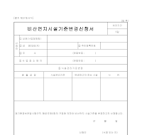 비산먼지시설기준변경신청서 비산먼지시설기준변경신청서